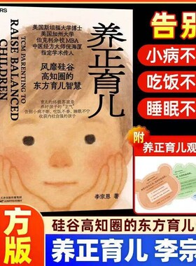 【官方国货甄选】养正育儿 李宗恩 著 中医经方大师 倪海厦学术传人李宗恩重磅新作 风靡硅谷高知圈的东方育儿智慧
