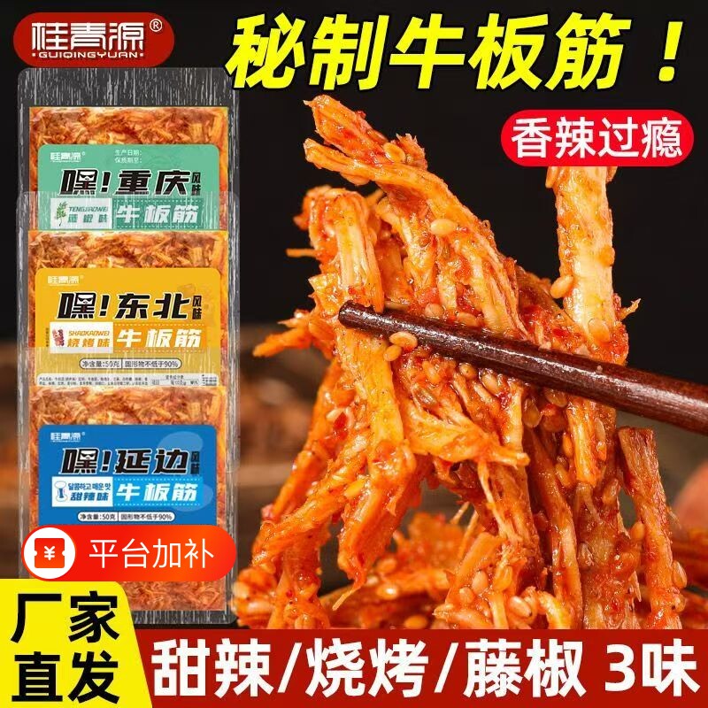桂青源嘿延边牛板筋朝鲜风味拌甜辣正宗延吉休闲零食袋装解馋好吃