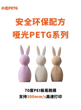 小北PETG哑光系列烘干6小时3D印表机耗材易打印不阻流塞不拉丝拓