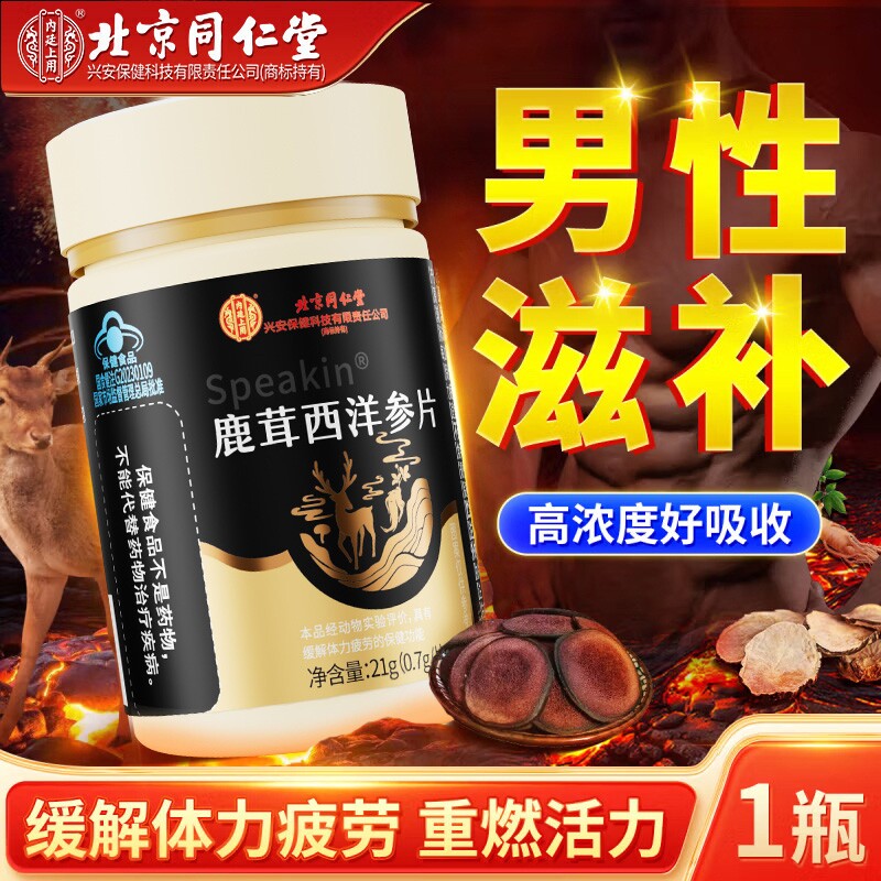 北京同仁堂鹿茸西洋参片缓解疲劳营养男性熬夜保健官方正品旗舰店