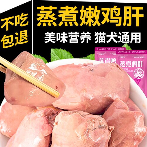 蒸煮鸡肝猫咪狗狗零食鸭肝宠物喂猫喂狗拌粮健康湿粮包营养新鲜