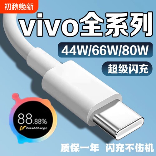 适用vivo充电线 线闪充44w/66w/80w快充vivoX90 X80 X70数据线 线vivoXFold XFlip S10 S12 Pro手机充电线 线