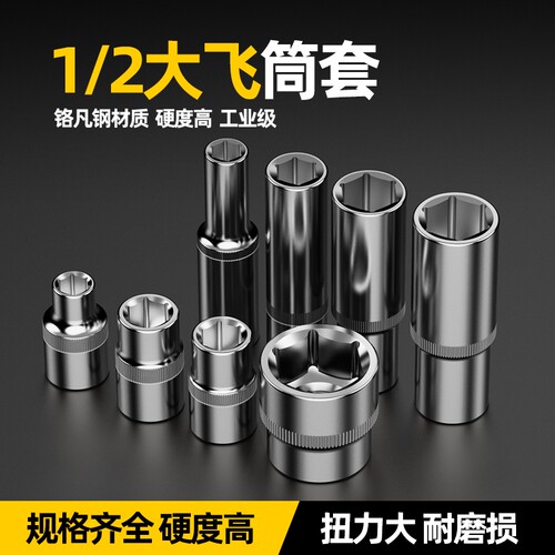 1/2铬钒钢大飞短套筒套装扳手8-32mm外六角套筒头电动6角套头工具