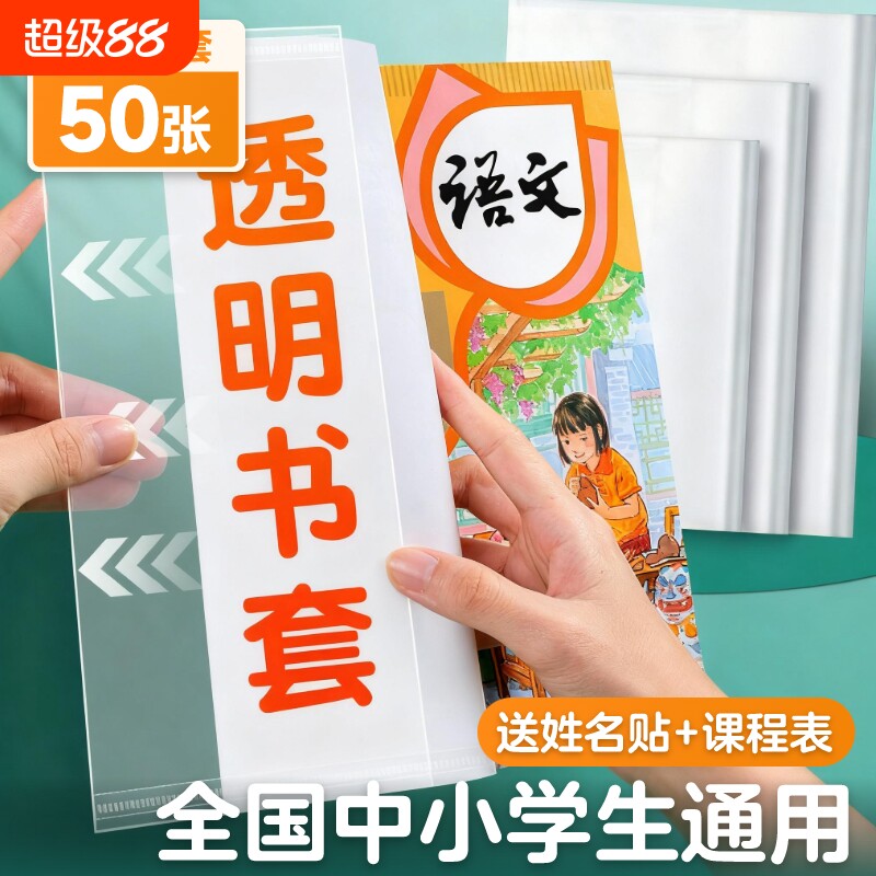 小学生包书套环保包书纸书套透明包书皮书壳防水书本保护套一二三四年级套装16K课本书膜自粘大中小号A5B5A4
