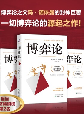 博弈论正版抖音零和博弈三人混合策略掌握先发优势美国科学院院士的传世名著书籍国富论资本论经济经典理论真相21世纪