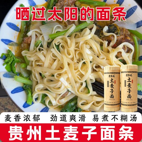 正宗碱水面贵州特产农家面条