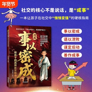 官方正版漫画事以密成给孩子的社交指南跨越社交圈的黄金法则人性迷局贵人相助的底层逻辑成事战场心法D成功谋略书情商三生段位