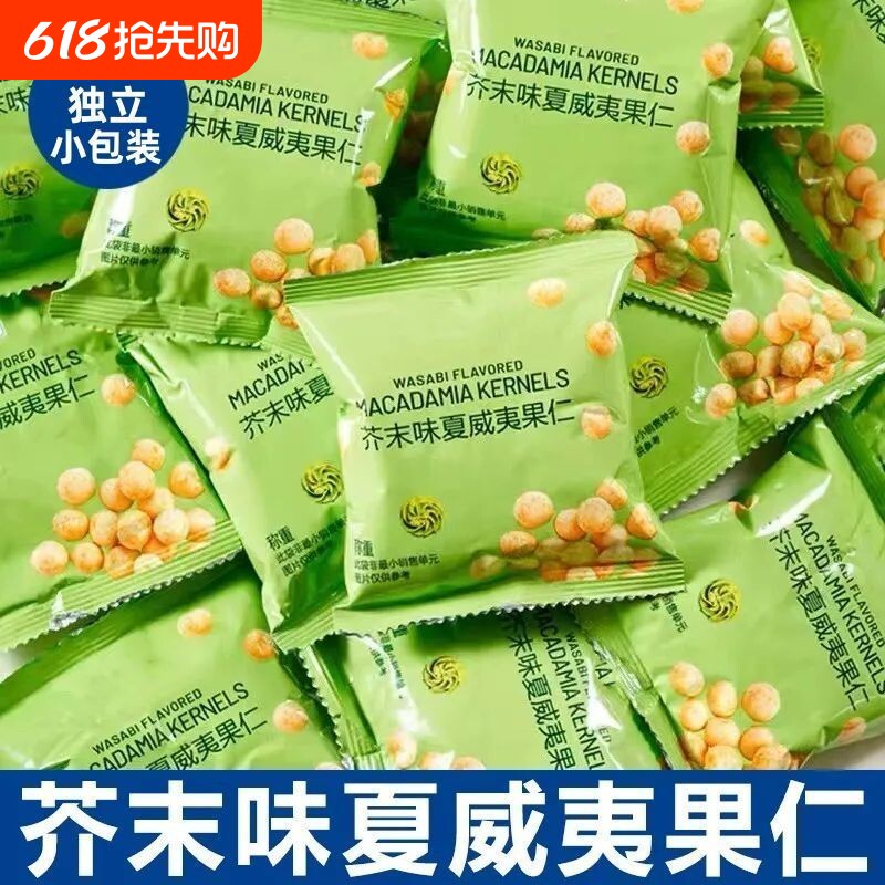 网红爆款】芥末味夏威夷果仁零食独立包装净重无壳干果休闲去壳辣