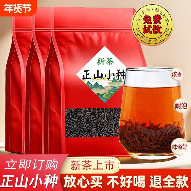 2025新茶正山小种红茶茶叶散装蜜香奶茶专用金骏眉武夷山送礼袋装,茶,正山小种,淘宝优惠券,粉丝福利购,淘宝优惠卷