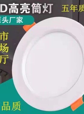 顾家筒灯led嵌入式天花灯吊顶洞灯工程商用高亮孔灯射灯客厅灯具