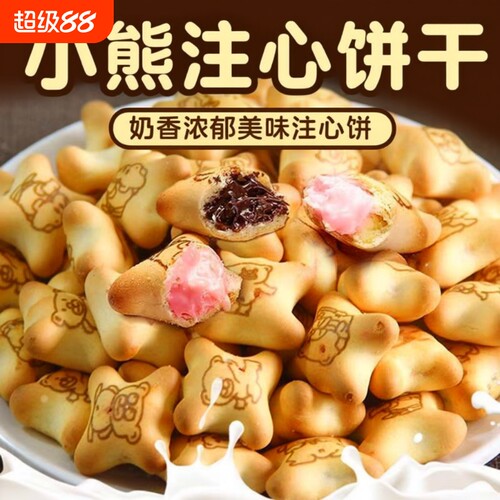 小熊夹心饼干零食|超6000次加购
