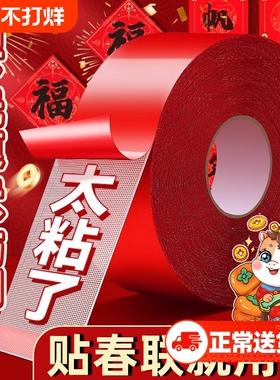 贴春联对联双面胶带撕下不留痕迹红色布基无痕胶布婚庆婚房装饰气球喜字福字年画高粘度强力固定墙面春联胶带