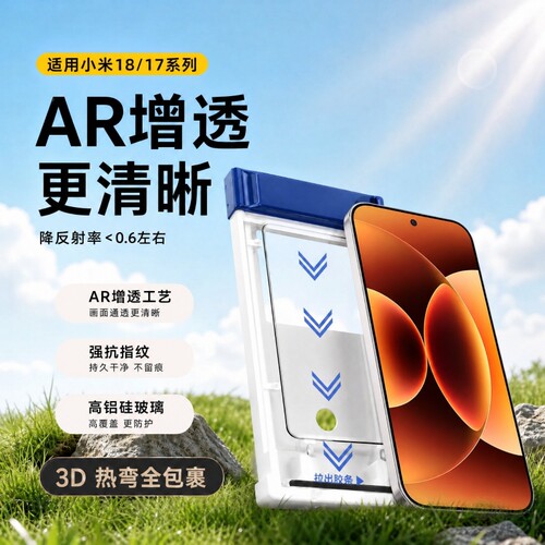 适用小米18ProMax钢化膜AR增透