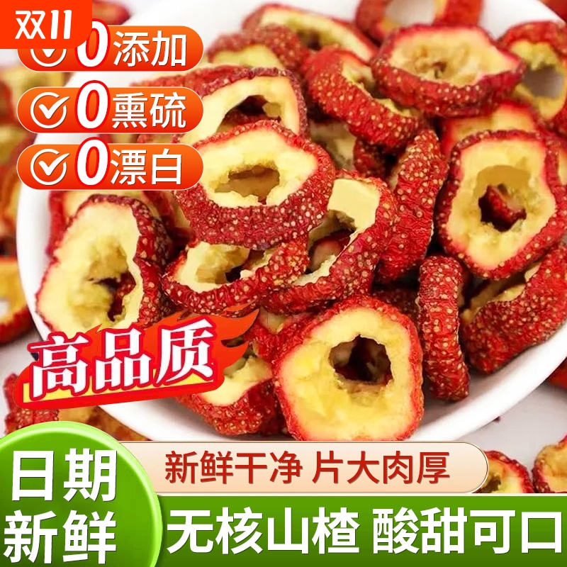 无核纯山楂干泡水官方旗舰店正宗无添加特级一级500g无硫山楂片