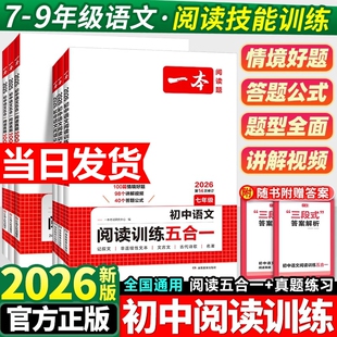 2026版一本初中语文现代文阅读五合一训练七年级八年级九年级阅读理解专项训练书中考初一文言文古诗文阅读真题初二初三课外练习册