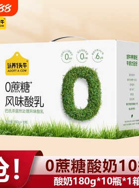 认养一头牛零蔗糖酸奶180g*10瓶整箱风味学生早餐奶9月常温瓶装
