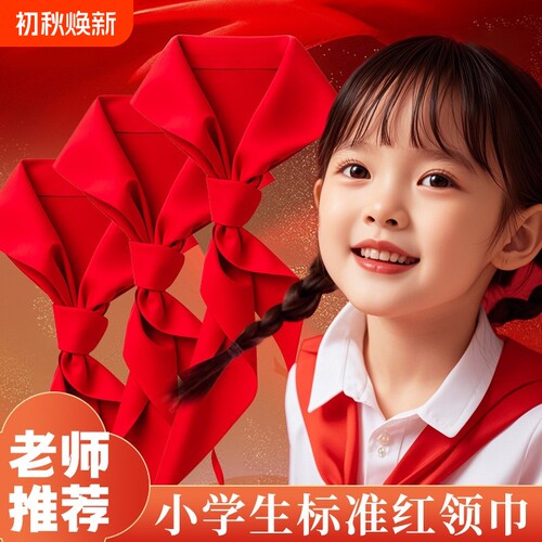 透气抗皱红领巾柔软不掉色耐高温