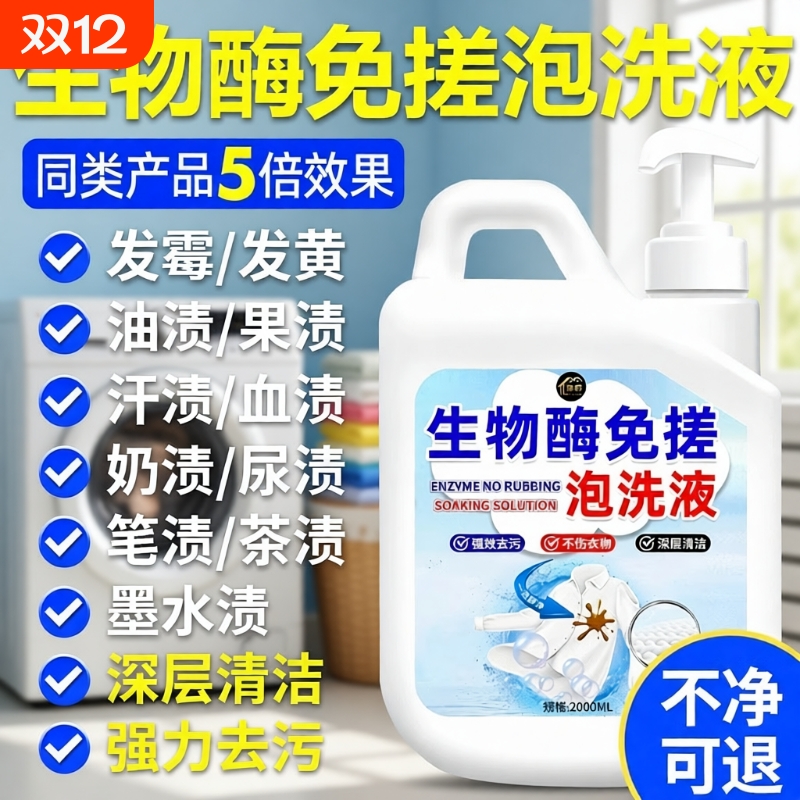 生物酶活氧泡洗液黄渍洗衣一泡净家用持久留香深层去污渍衣物免搓
