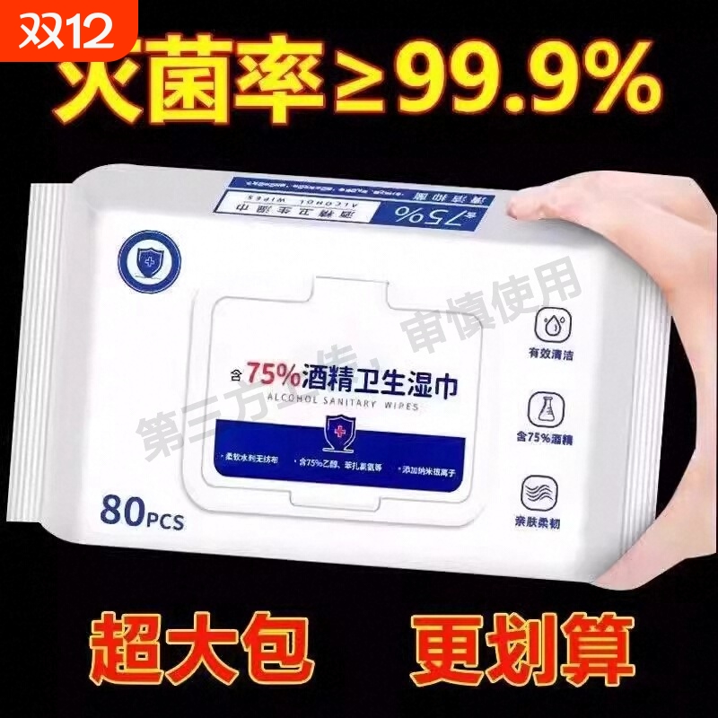 酒精消毒湿巾含75度湿纸巾成人杀菌家用带盖杀菌消毒湿巾手口可用