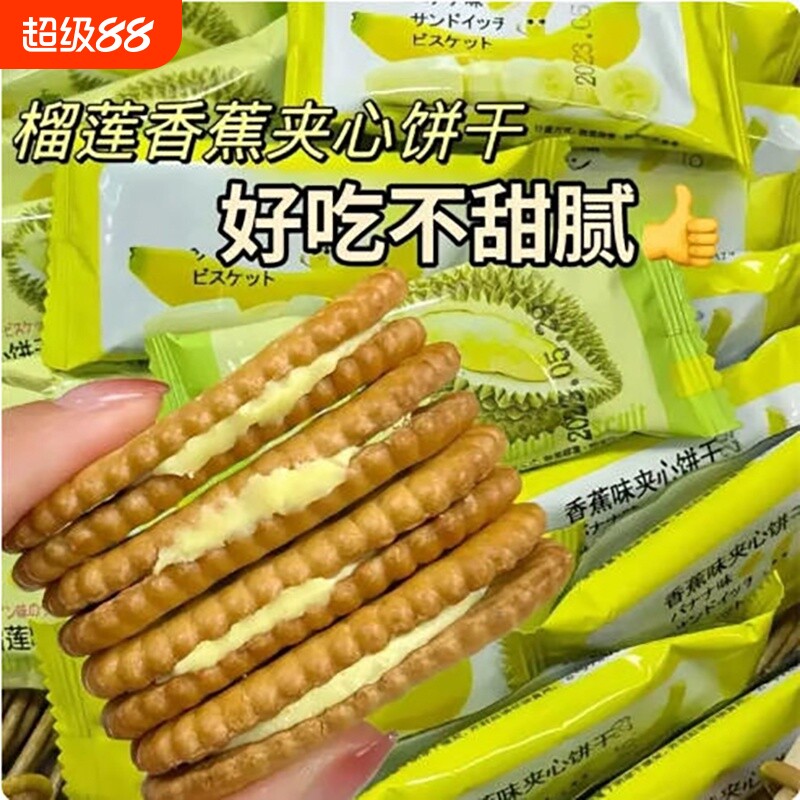 【便宜整箱】香蕉味/榴莲味夹心饼干解馋怀旧小零食休闲食品小吃