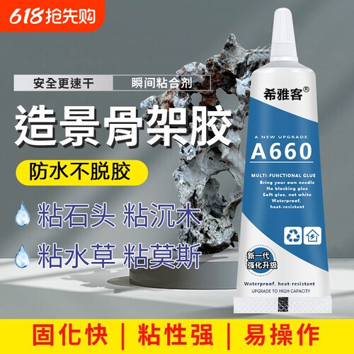 骨架胶造景水草胶水粘大理石鹅卵石假山石头沉木海水珊瑚鱼缸造景莫斯胶水族水景专用透明强力瞬干胶水骨架胶