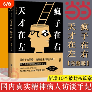 正版天才在左疯子在右 完整版 铭著 借疯子的策略唤醒你未知的灵魂 看高智商疯子如何调戏和羞辱正常人 正版书籍