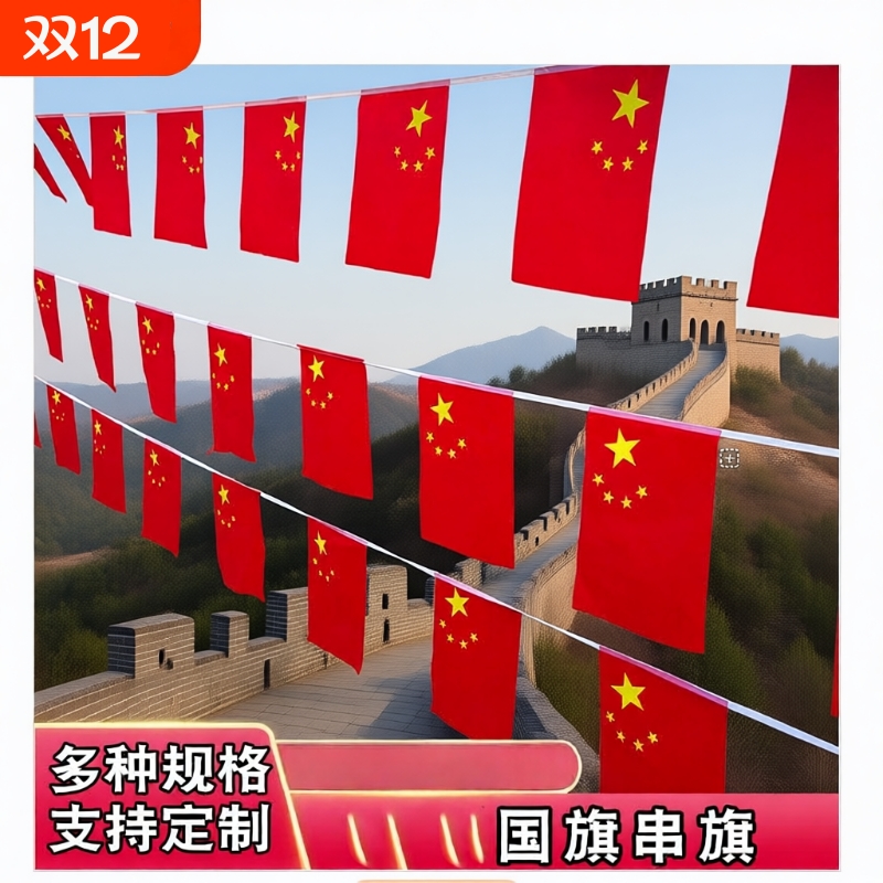 8号7号小红旗串旗店庆装饰国庆装饰吊旗商场节日装饰户外