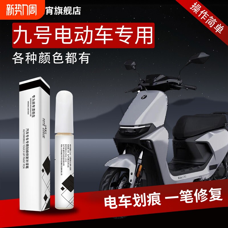 九号电动车补漆笔 九号原车漆修复笔 电瓶车外壳补漆套装 Mzmi