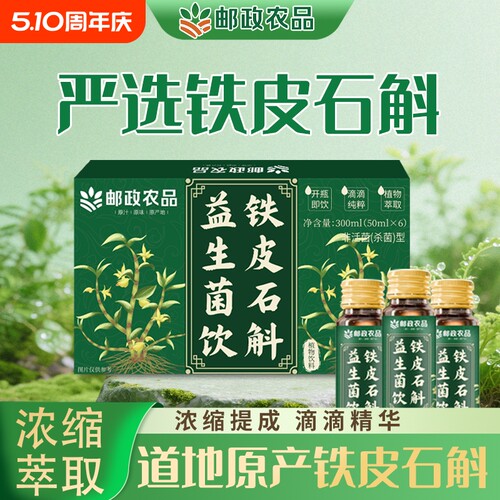 邮政农品铁皮石斛益生菌饮专利菌
