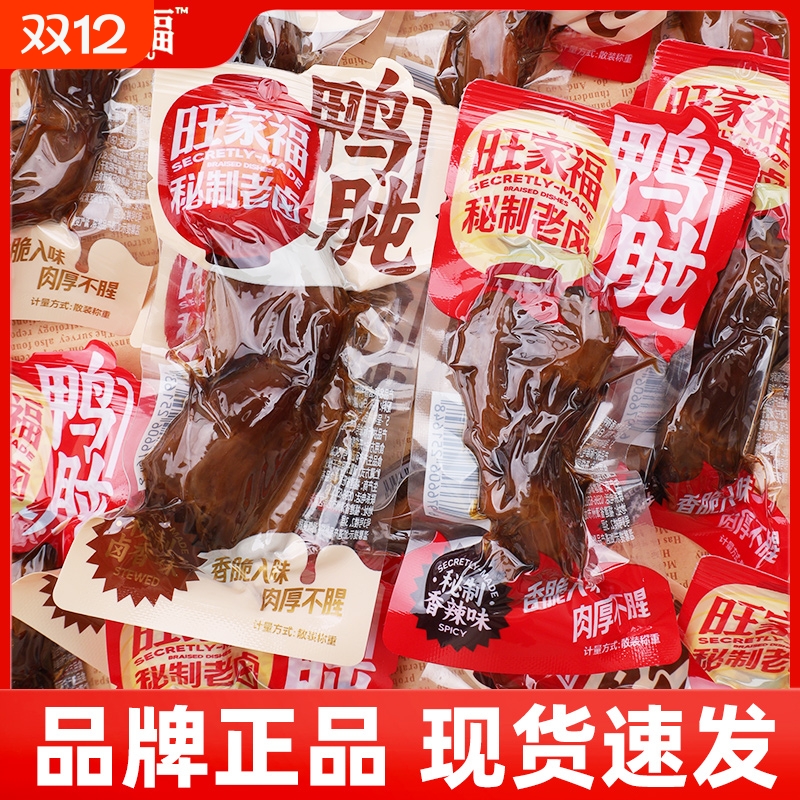 旺家福卤鸭胗老卤香辣鸭肫鸭胗熟食即食卤味零食小包装辣味秘制