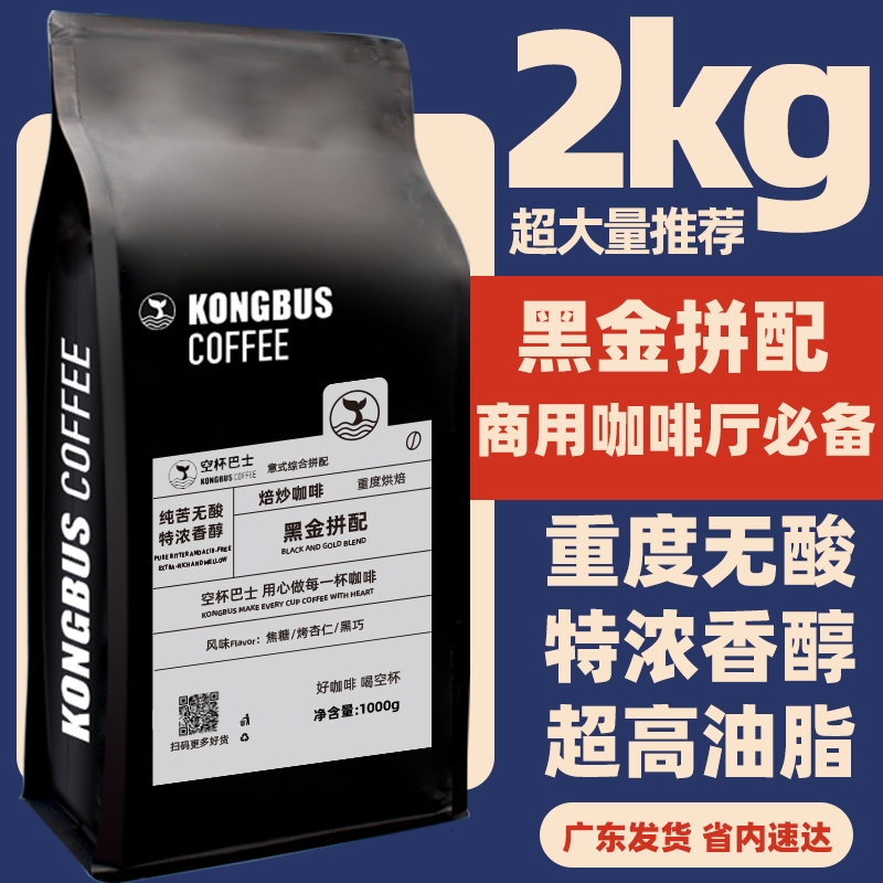 黑金拼配商用意式特浓咖啡豆重烘焙丰富2KG优质浓香精品手冲