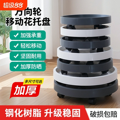 万向轮接水底座高承重绿植盆栽