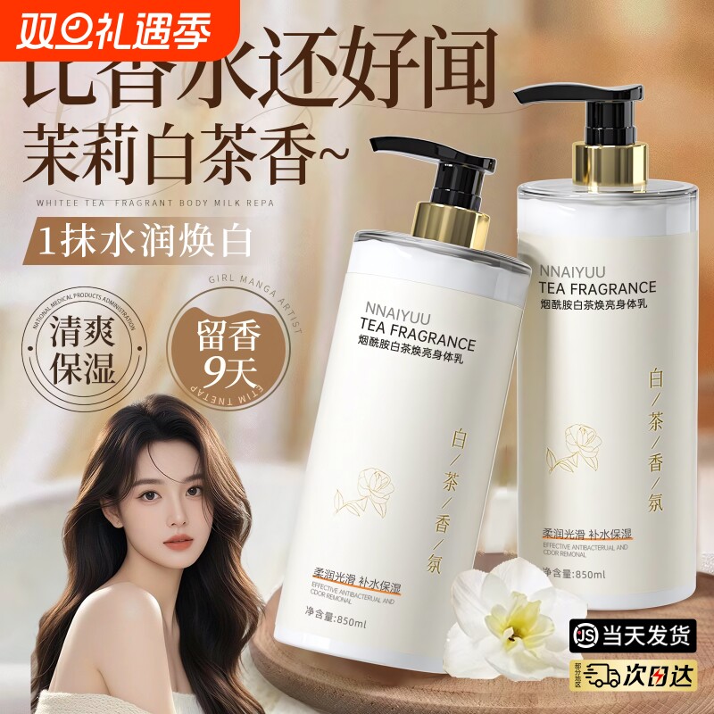 白茶身体乳保湿男女干燥持久留香润肤正品乳液滋润茉莉补水香氛