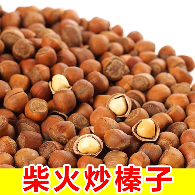 柴火炒榛子东北山榛子薄皮炒熟坚果零食批发价袋装净重500g1000g