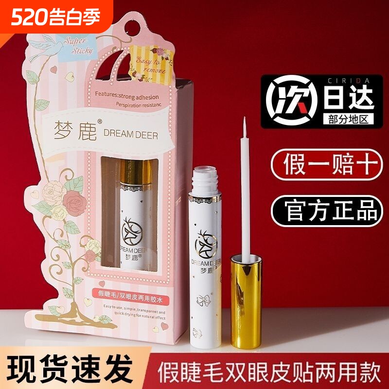 梦鹿假睫毛胶水持久超粘速干自己嫁接睫毛无甲醛防过敏温和不刺激