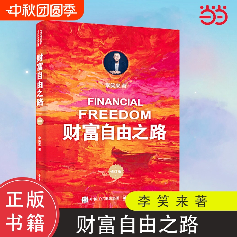 【正版】财富自由之路 （修订版）通往财富自由之路 李笑来投资理财指南经济管理书籍财富智慧 财商思维投资方法与技巧 正版书籍