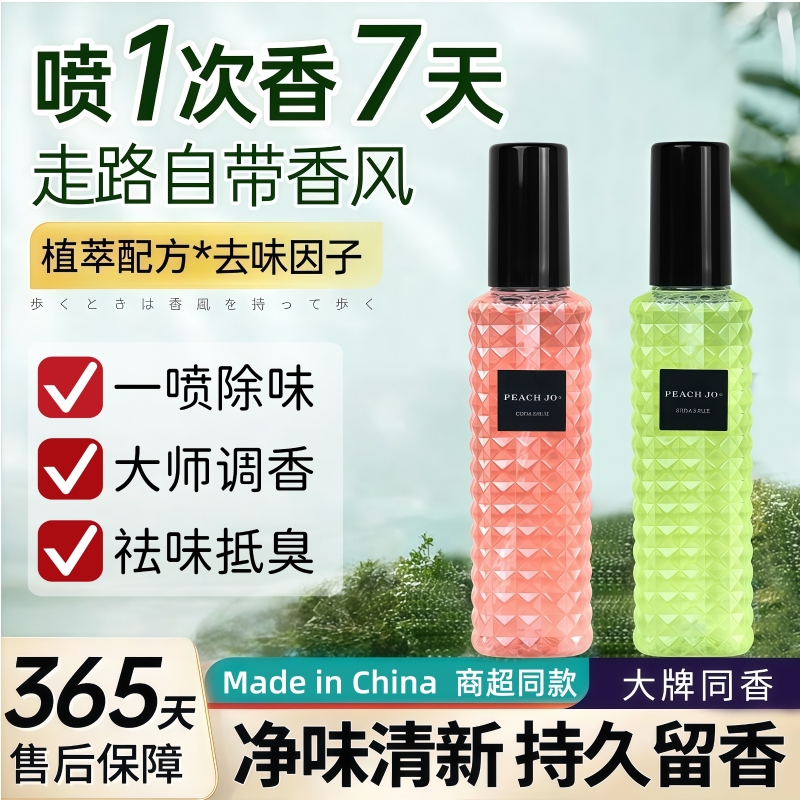 香氛衣物喷雾去异味除臭持久留香