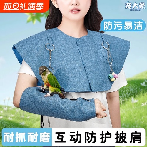 【养鸟推荐】鹦鹉防护披肩防抓咬护肩护臂鹦鹉尿不湿屎兜训鸟用品
