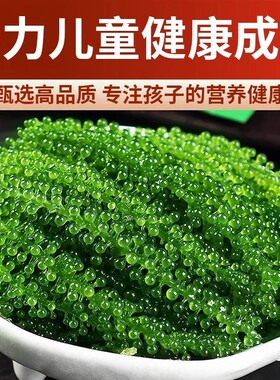 【开袋即食】儿童海葡萄无添加