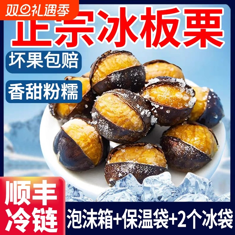 冰板栗正宗迁西冰板栗官方旗舰店即食栗子熟栗子燕山冰魔栗
