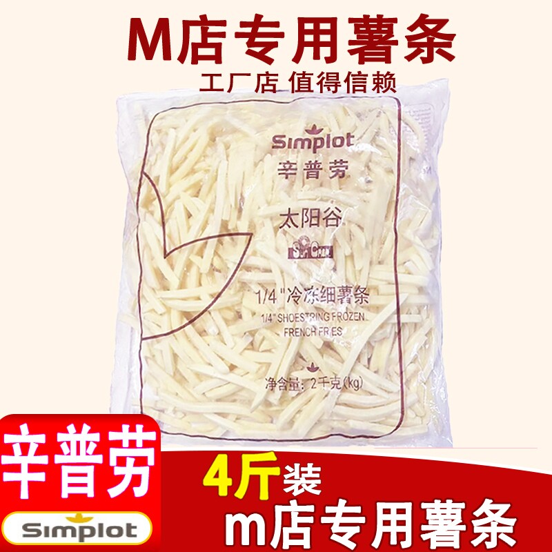年货辛普劳薯条半成品冷冻4斤细薯条麦当劳商用空气炸锅食材速冻