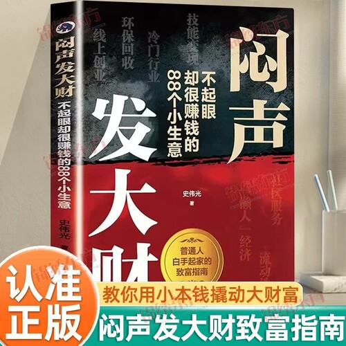 官方正版闷声干大事发大财书籍正版生财有道解锁财富密码领悟赚钱铁律实现副业盈利书创业