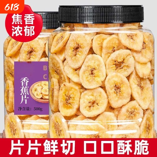 香蕉片干500g罐装香蕉干脆片非菲律宾水果干孕妇儿童零食特产