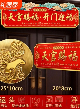 横版天官赐福门贴招财化解门对门对邻居大门卧室门入户浮雕金属贴