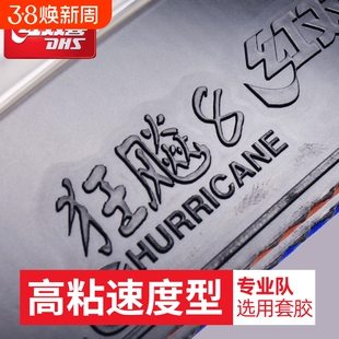 红双喜乒乓球拍胶皮狂飙8控制弧圈型乒乓球胶皮 高粘性速度型套胶