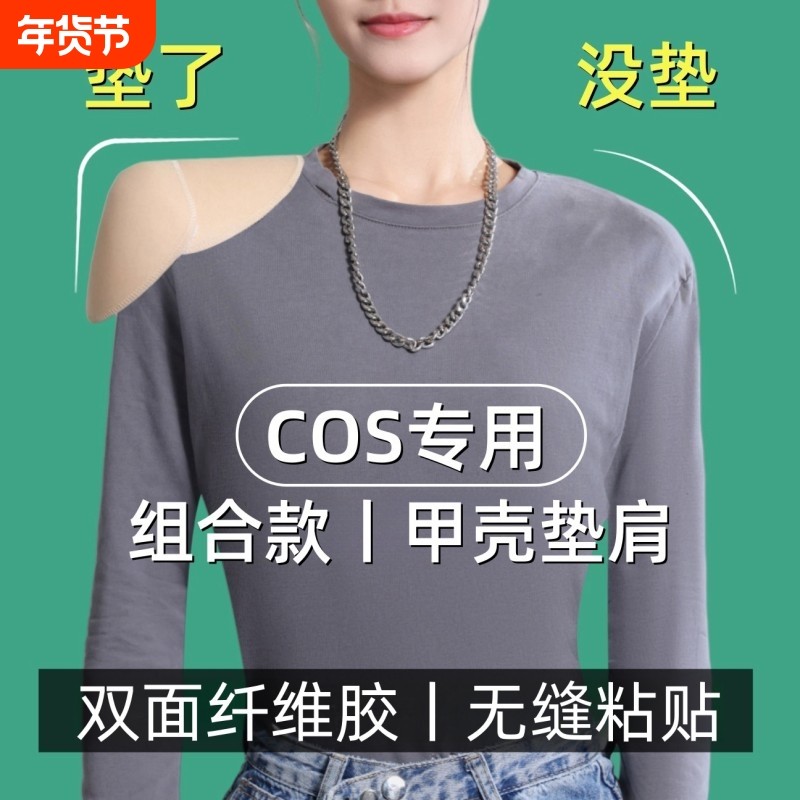 cos专用纤维胶组合甲壳垫肩Diy双开门直角宽肩隐形高粘度防滑肩垫,女士内衣/男士内衣/家居服,插片/胸垫,淘宝优惠券,粉丝福利购,淘宝优惠卷