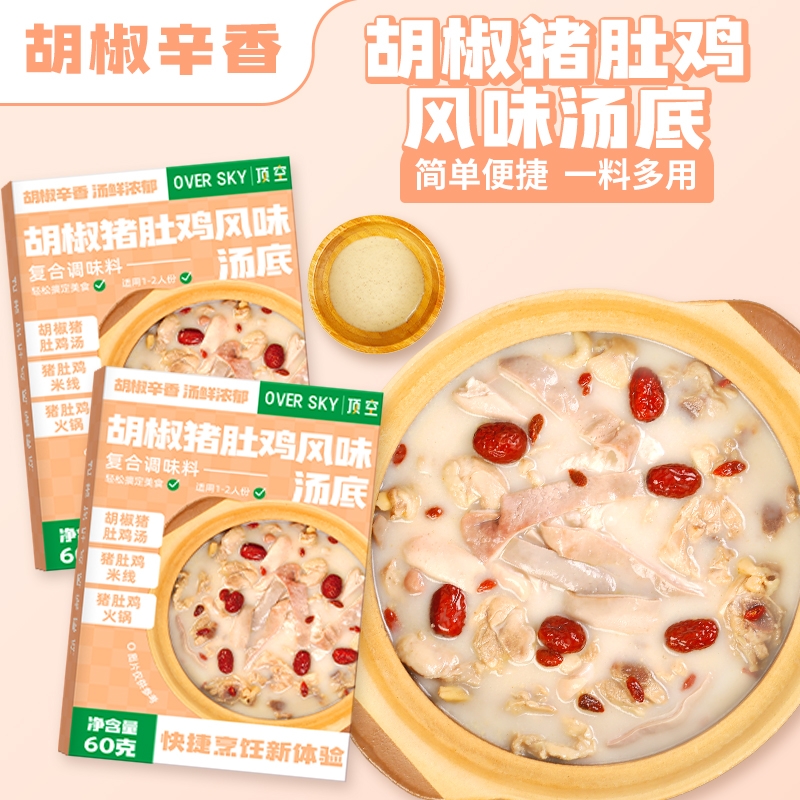 胡椒猪肚鸡风味汤底广式猪肚鸡火锅底料浓汤汤料广东打边炉包家用