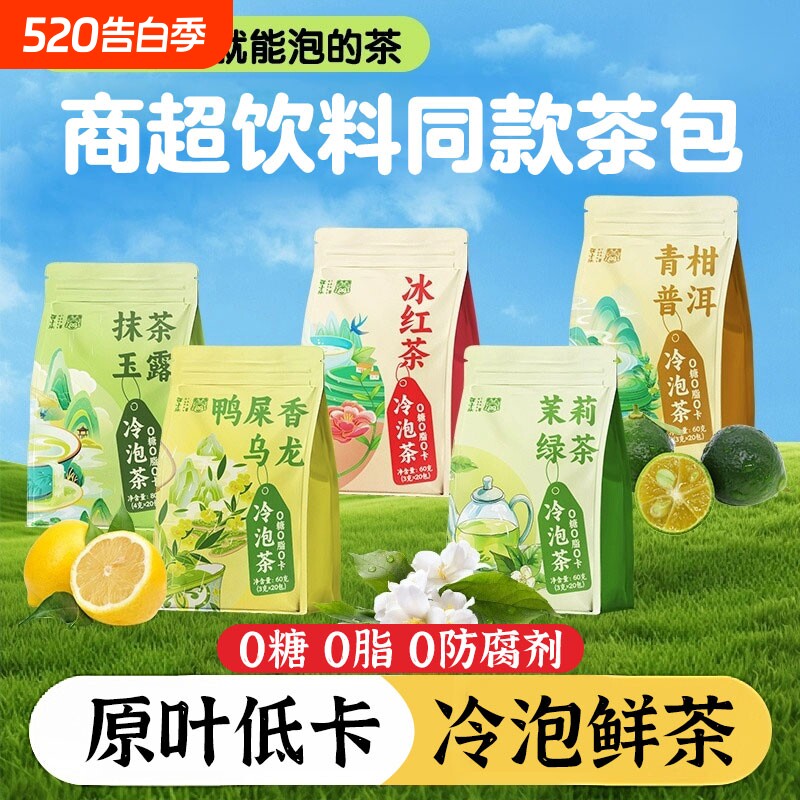 冷泡茶包冷萃茶包组合茉莉花茶青柑普洱鸭屎香乌龙冰红茶抹茶玉露
