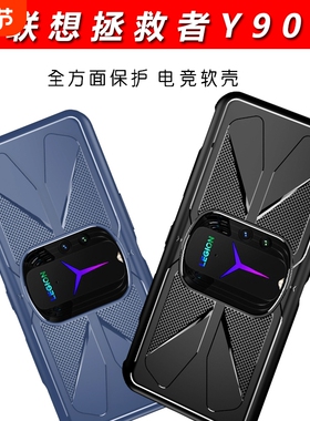 适用于联想拯救者Y90手机壳拯救者2pro游戏保护套膜拯救者pro防摔y70全包边硅胶电竞游戏散热2代5G炫酷男女潮
