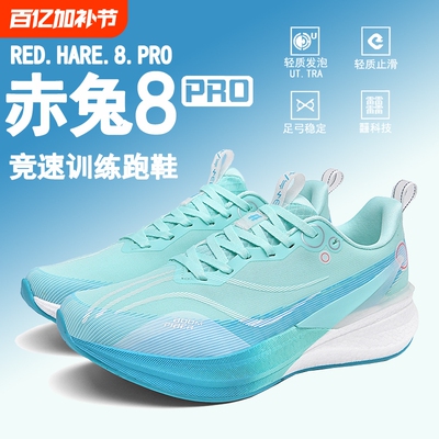 赤兔8pro跑鞋竞速专业碳板跑步鞋男赤兔9pro运动鞋子男鞋2026新款